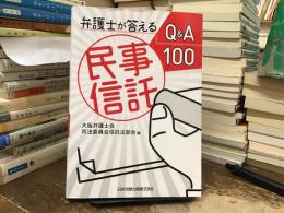 弁護士が答える民事信託Ｑ＆Ａ１００