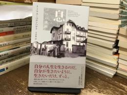 息　一つの決断