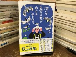 僕には鳥の言葉がわかる