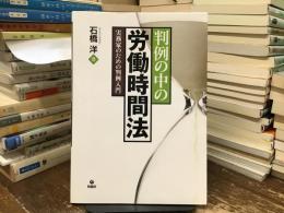 判例の中の労働時間法 : 実務家のための判例入門
