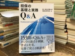 担保の基礎と実務Q&A