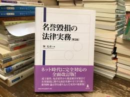 名誉毀損の法律実務