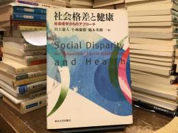 社会格差と健康 : 社会疫学からのアプローチ