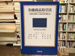 金融商品取引法