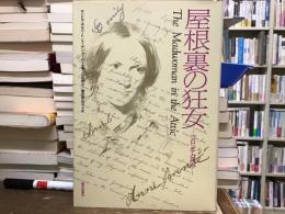 屋根裏の狂女 : ブロンテと共に