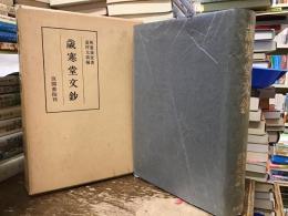 歳寒堂文鈔
