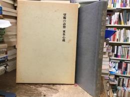 望郷の詩僧東皐心越