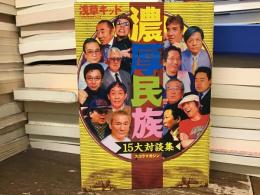 濃厚民族 : 15大対談集