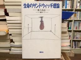 生命のサンドウィッチ理論
