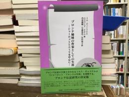 ブロンテ姉妹の作家としての生涯 : シャーロットとエミリを中心に