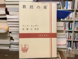 教授の家