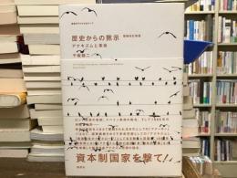 歴史からの黙示 : アナキズムと革命
