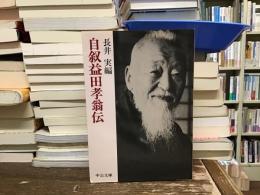 自叙益田孝翁伝