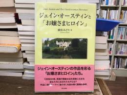 ジェイン・オースティンと「お嬢さまヒロイン」