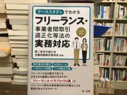 ケーススタディでわかる　フリーランス事業者間取引適正化等法の実務対応