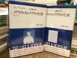 メアリ・ウルストンクラフトの生と死【vol.1&2】