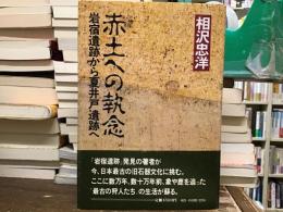 赤土への執念 : 岩宿遺跡から夏井戸遺跡へ