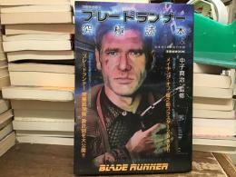 ブレードランナー究極読本&近未来SF映画の世界