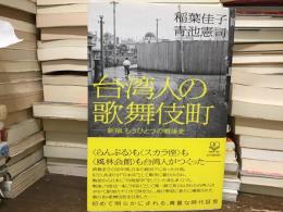 台湾人の歌舞伎町 : 新宿、もうひとつの戦後史