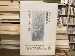 カヴァフィス全詩