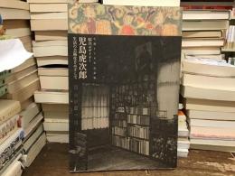綜合デザイナー児島虎次郎 : 生活の芸術化をめざして : 生誕130年記念展
