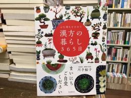 心も体もととのう漢方の暮らし365日
