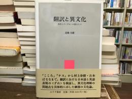 翻訳と異文化 : 原作との〈ずれ〉が語るもの