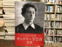 アレクサンドル・ブローク詩学と生涯