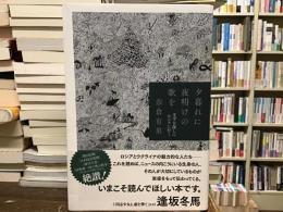 夕暮れに夜明けの歌を : 文学を探しにロシアに行く