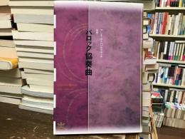 バロック協奏曲