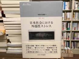 日本社会における外傷性ストレス