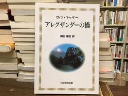 アレグザンダーの橋