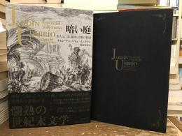 暗い庭：聖人と亡霊、魔物と盗賊の物語