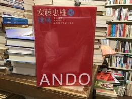 安藤忠雄展 : 挑戦