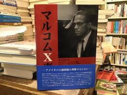 マルコムX事典