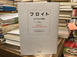 フロイト : モラリストの精神