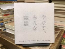 やがて、みんな幽霊