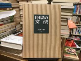 日本語の文法