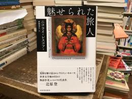 魅せられた旅人
