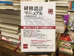 研修設計マニュアル：人材育成のためのインストラクショナルデザイン