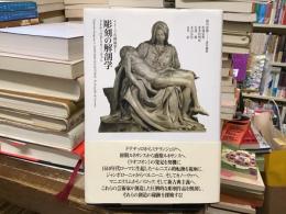 彫刻の解剖学 : ドナテッロからカノーヴァへ