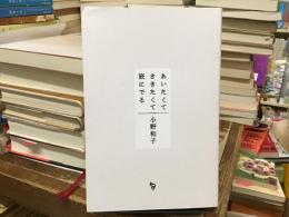 あいたくてききたくて旅にでる