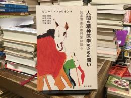 人間の精神医学のための闘い