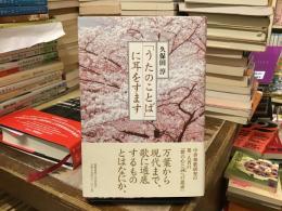 「うたのことば」に耳をすます