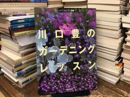 川口豊のガーデニングレッスン