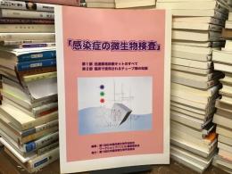 感染症の微生物検査