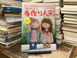 米山京子の手作り人形