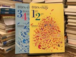 草月のいけばな1-2、3-4 2冊揃