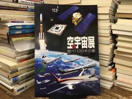 空と宇宙展 : 飛べ!100年の夢 : 日本の航空・宇宙100年記念