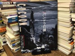 パンドラの鐘 舞台パンフレット COCOON8 